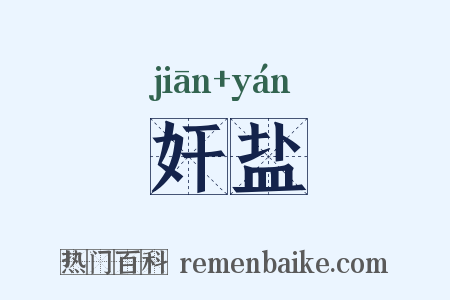奸盐是什么意思的图片